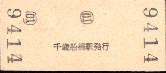 小田急電鉄 硬券入場券