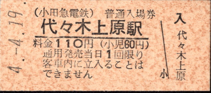 小田急電鉄 硬券入場券