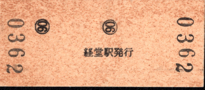 小田急電鉄 硬券入場券