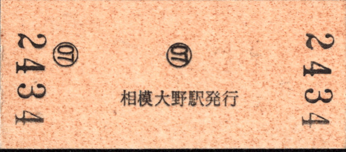 小田急電鉄 硬券入場券