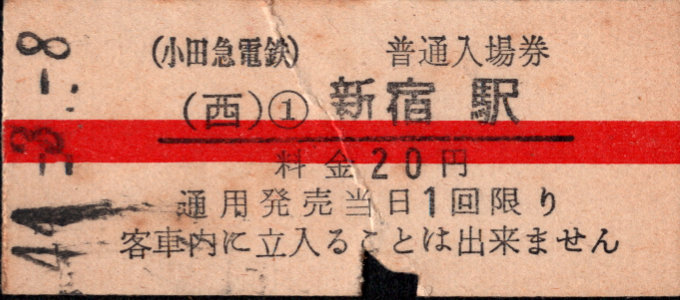 小田急電鉄 硬券入場券