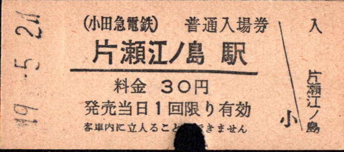 小田急電鉄 硬券入場券