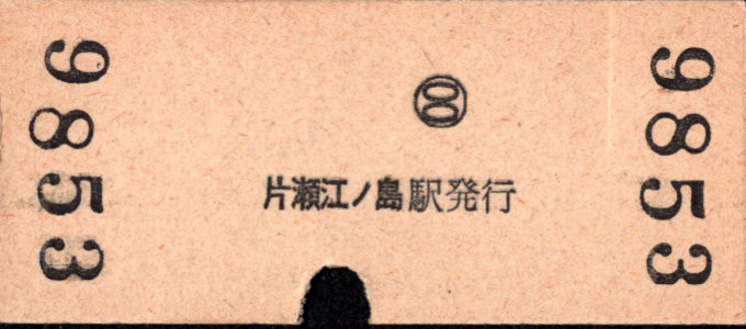小田急電鉄 硬券入場券
