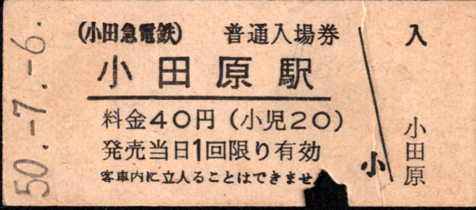 小田急電鉄 硬券入場券