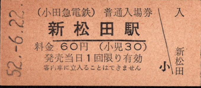 小田急電鉄 硬券入場券