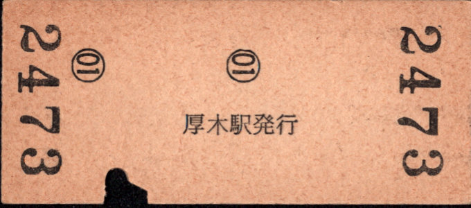 小田急電鉄 硬券入場券