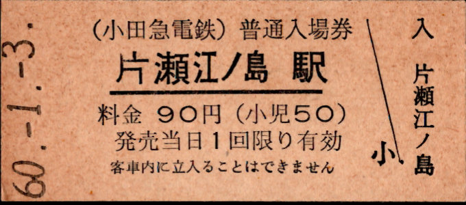 小田急電鉄 硬券入場券