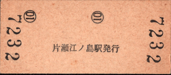 小田急電鉄 硬券入場券