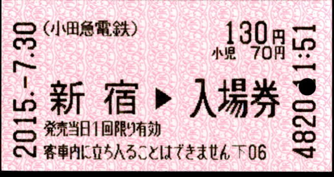 小田急電鉄 軟券入場券