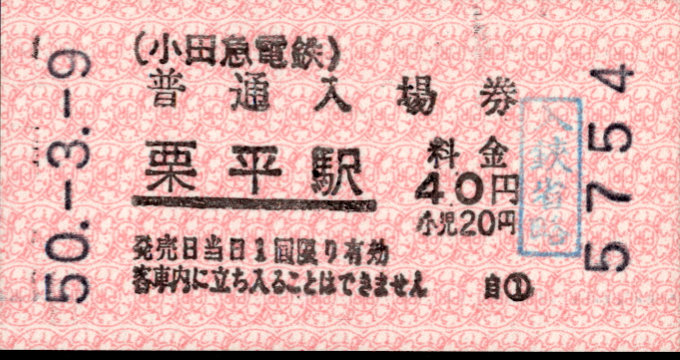 小田急電鉄 軟券入場券