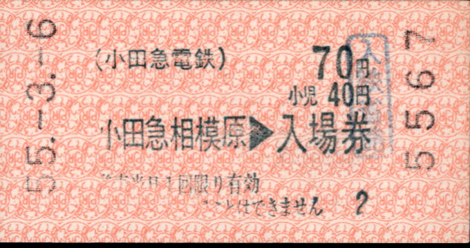 小田急電鉄 軟券入場券