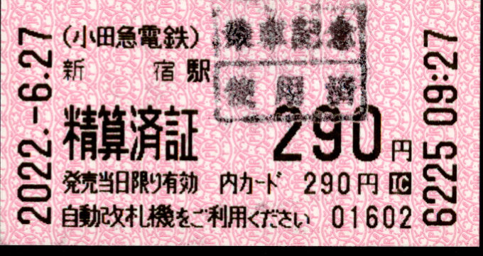 小田急電鉄 証明書(精算済証)