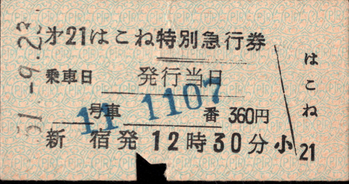 小田急電鉄 特別急行券