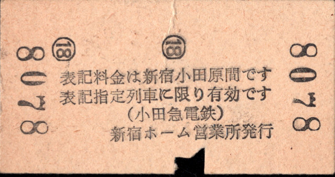 小田急電鉄 特別急行券