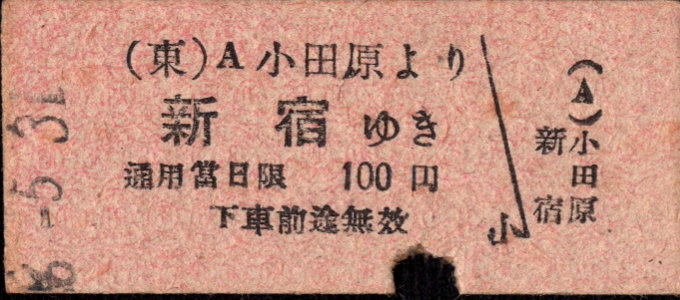 小田急電鉄 一般式 硬券乗車券