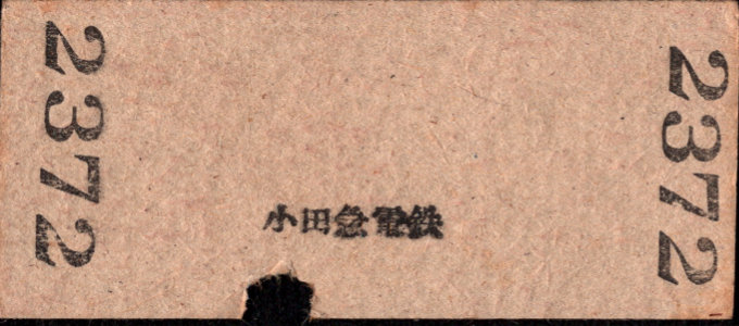 小田急電鉄 一般式 硬券乗車券