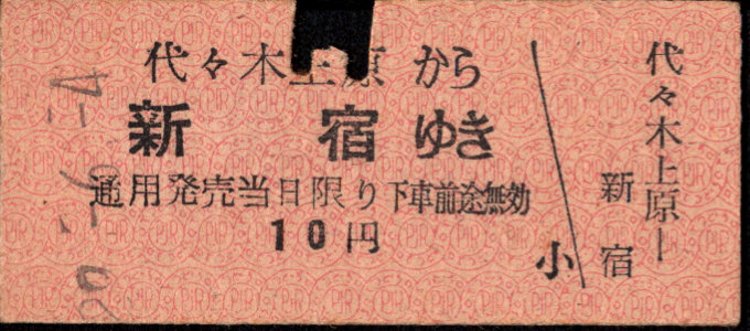 小田急電鉄 一般式 硬券乗車券