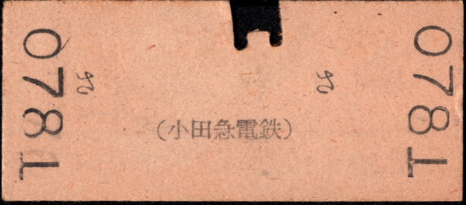 小田急電鉄 一般式 硬券乗車券