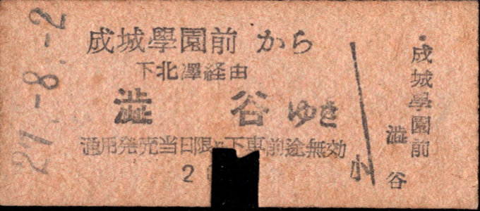 小田急電鉄 一般式 硬券乗車券