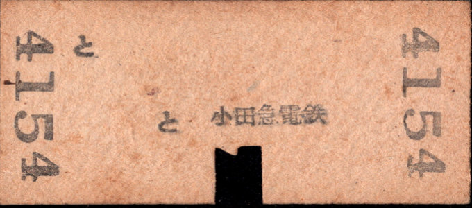 小田急電鉄 一般式 硬券乗車券