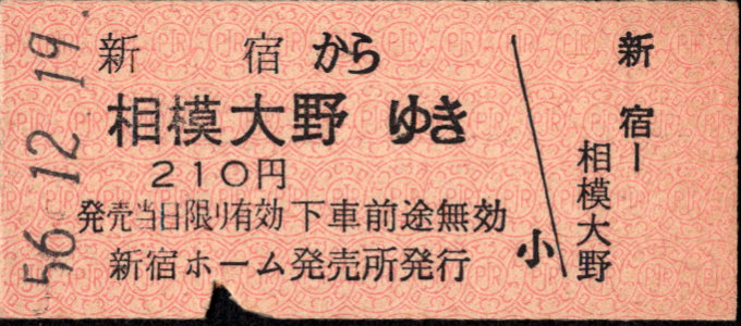 小田急電鉄 一般式 硬券乗車券
