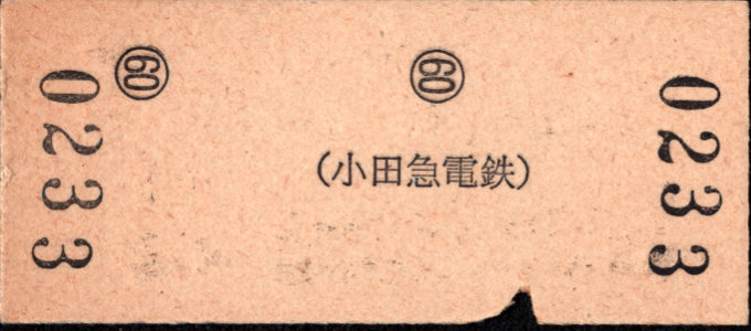小田急電鉄 一般式 硬券乗車券