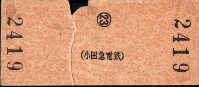 小田急電鉄 一般式 硬券乗車券