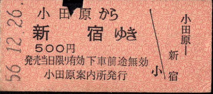 小田急電鉄 一般式 硬券乗車券