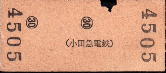 小田急電鉄 一般式 硬券乗車券
