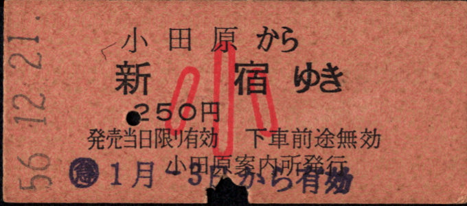 小田急電鉄 一般式 硬券乗車券