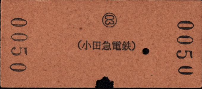 小田急電鉄 一般式 硬券乗車券