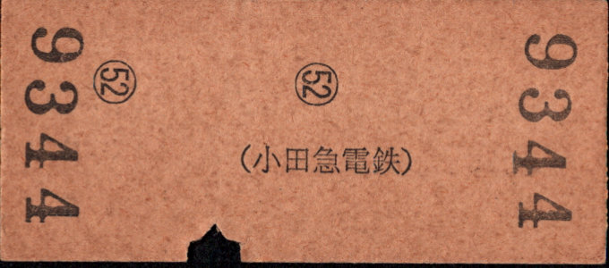 小田急電鉄 一般式 硬券乗車券
