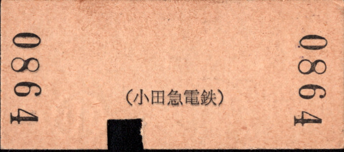 小田急電鉄 一般式 硬券乗車券