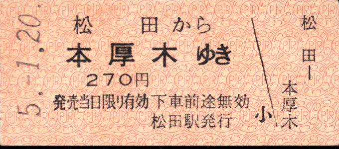 小田急電鉄 一般式 硬券乗車券