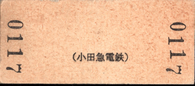 小田急電鉄 一般式 硬券乗車券