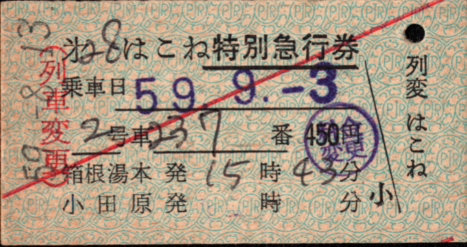 小田急電鉄 特別急行券 [列車変更]
