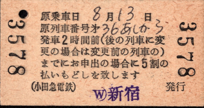 小田急電鉄 特別急行券 [列車変更]