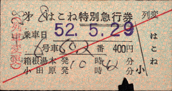 小田急電鉄 特別急行券 [列車変更]