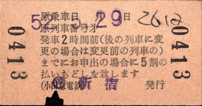 小田急電鉄 特別急行券 [列車変更]