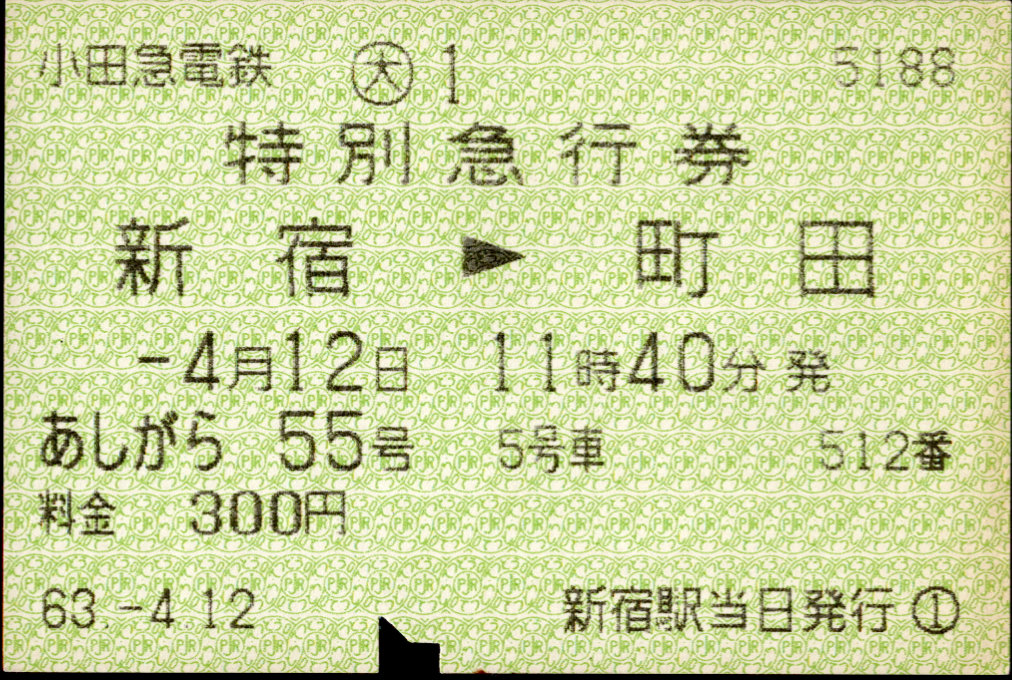 小田急電鉄 端末料金券[85]