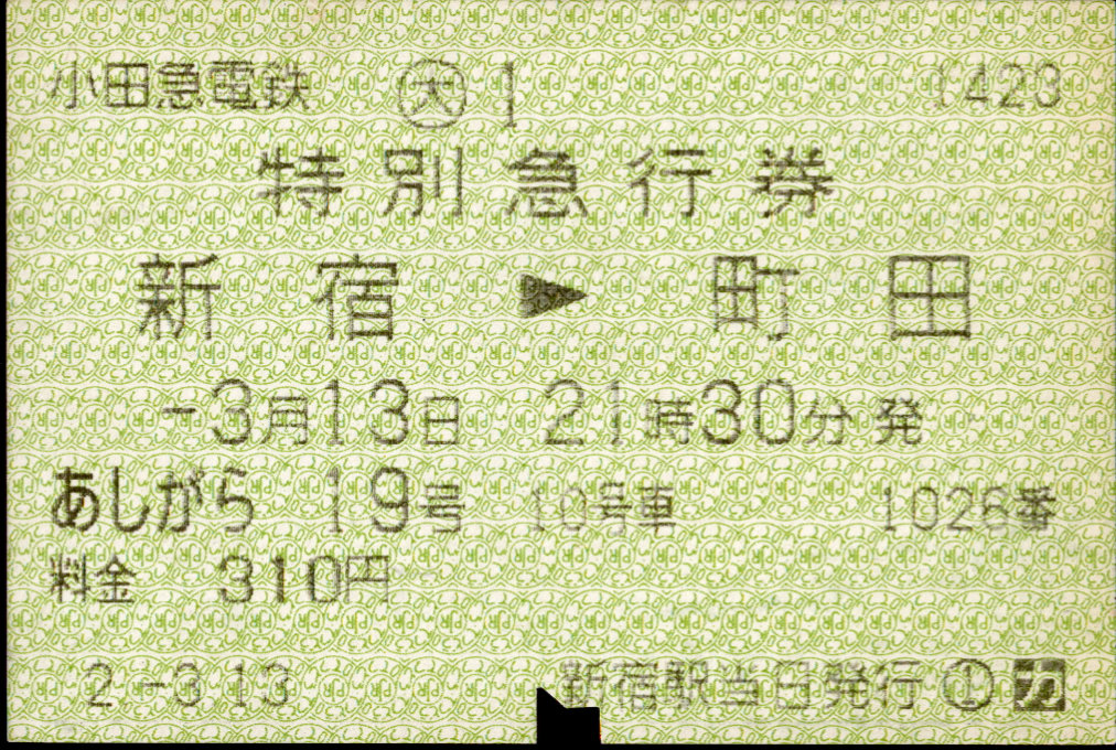小田急電鉄 端末料金券[85]