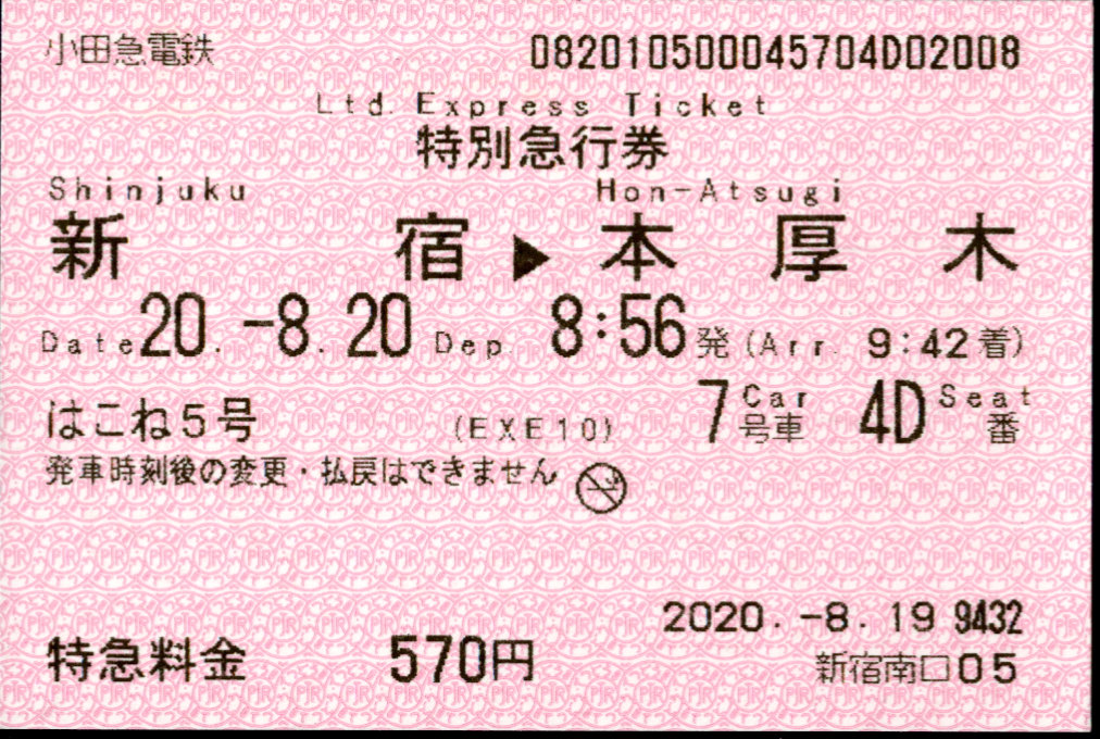 小田急電鉄 端末料金券[85]