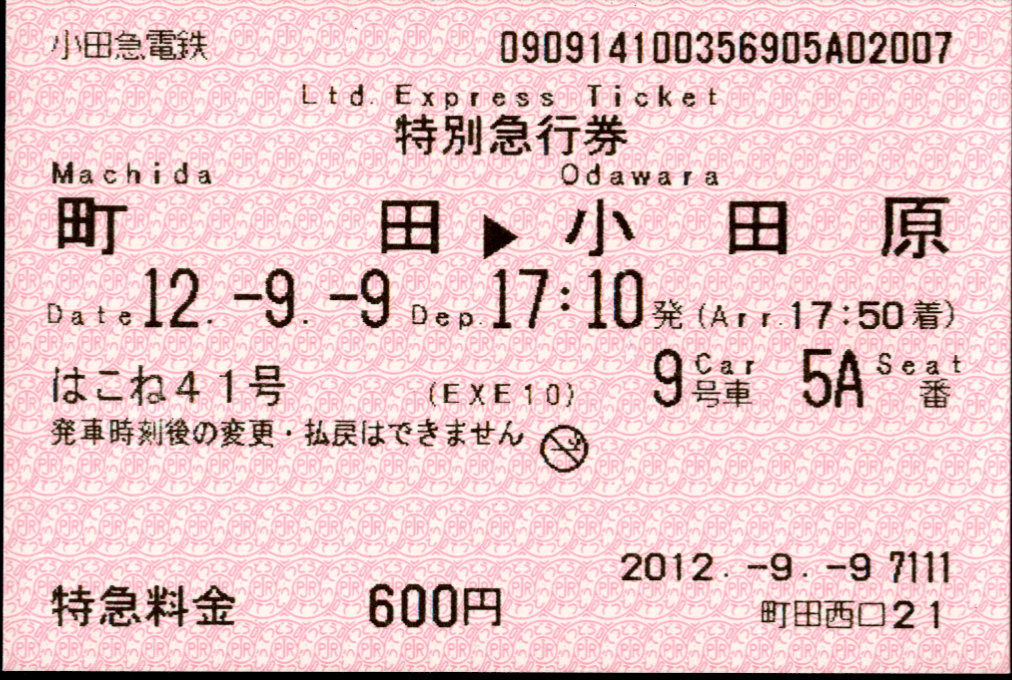 小田急電鉄 端末料金券[85]