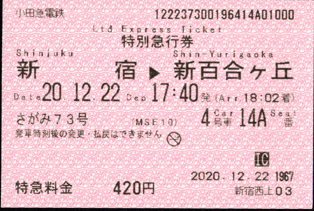 小田急電鉄 端末料金券[85]