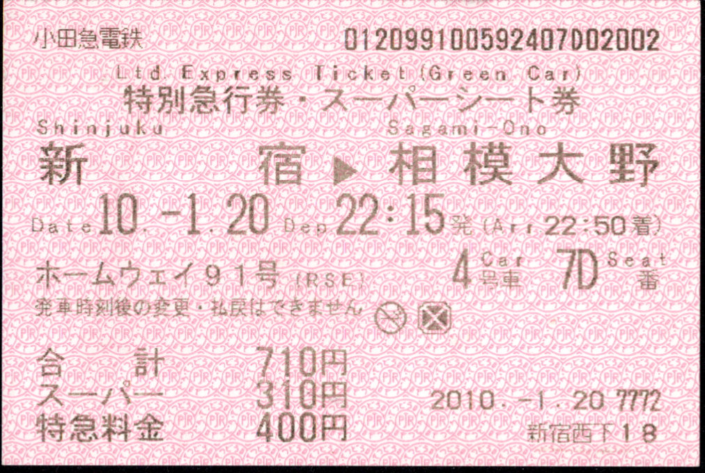 小田急電鉄 端末料金券[85]