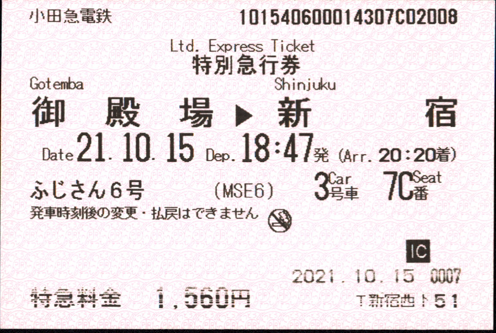 小田急電鉄 端末料金券[85]