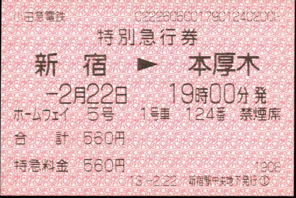 小田急電鉄 端末料金券[85]