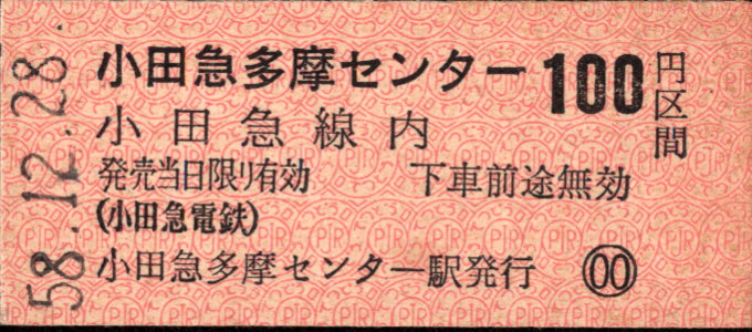 小田急電鉄 金額式 硬券乗車券