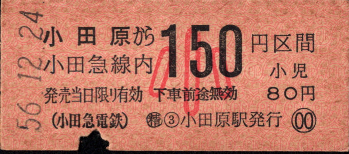 小田急電鉄 金額式 硬券乗車券