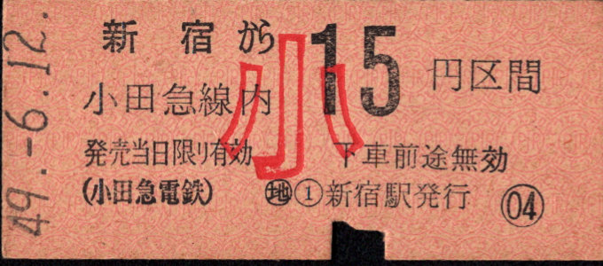 小田急電鉄 金額式 硬券乗車券